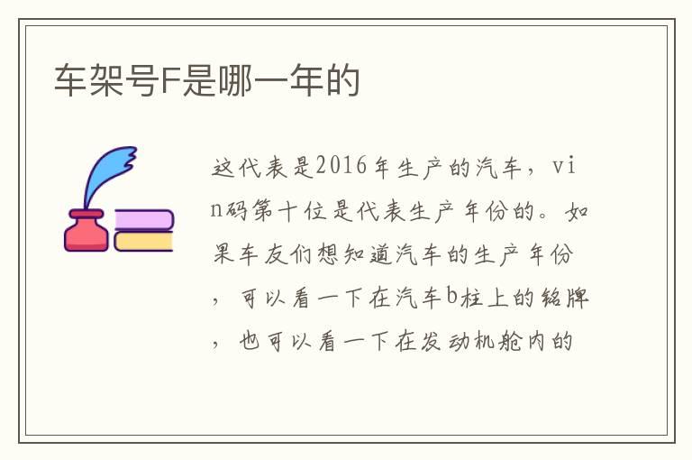 车架号F是哪一年的