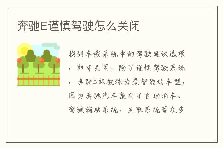 奔驰E谨慎驾驶怎么关闭