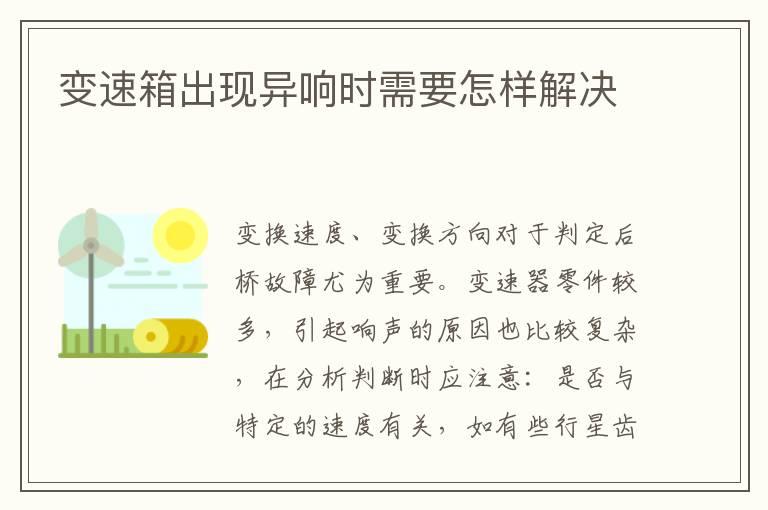 变速箱出现异响时需要怎样解决