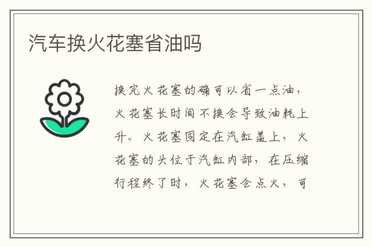 汽车换火花塞省油吗