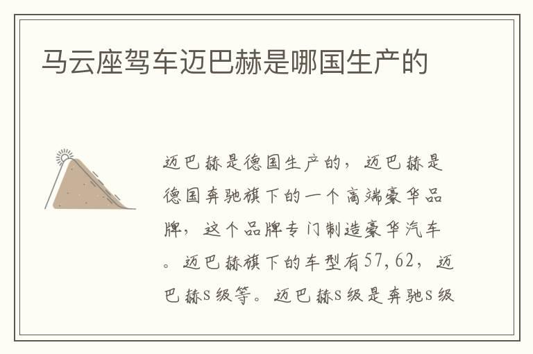 马云座驾车迈巴赫是哪国生产的