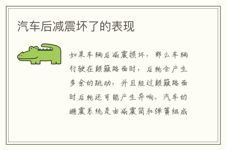 汽车后减震坏了的表现