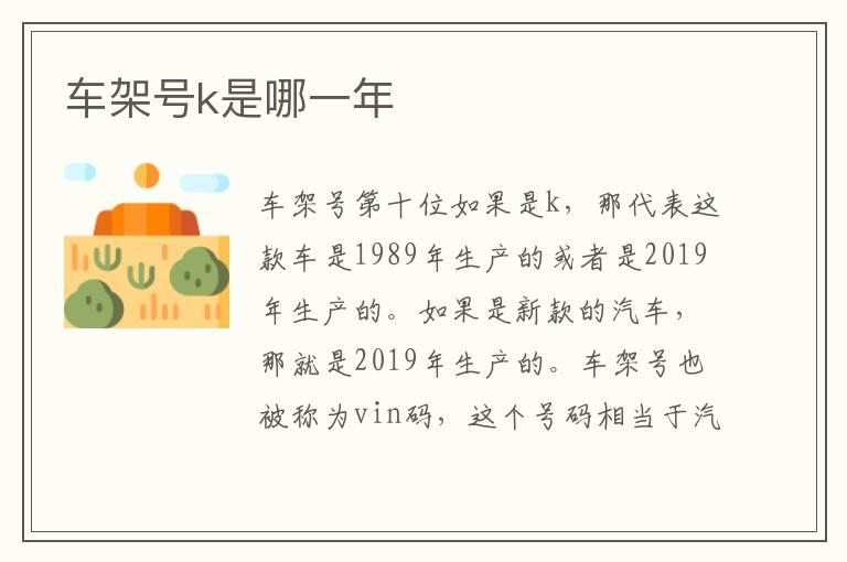 车架号k是哪一年