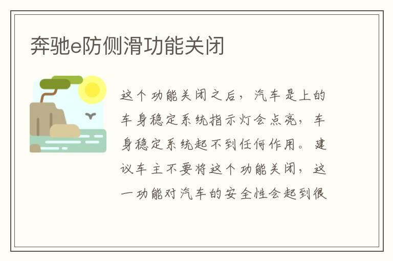奔驰e防侧滑功能关闭