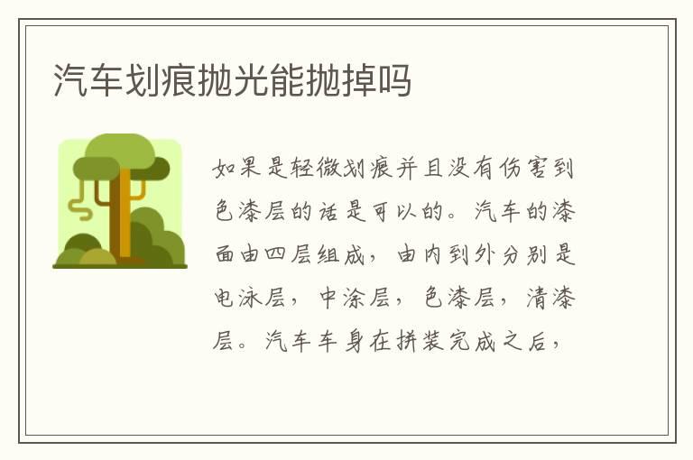 汽车划痕抛光能抛掉吗