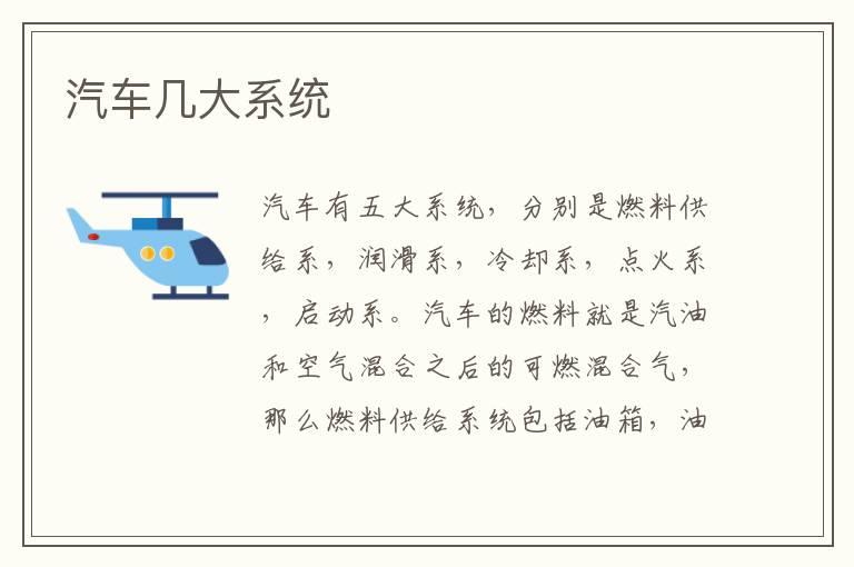 汽车几大系统