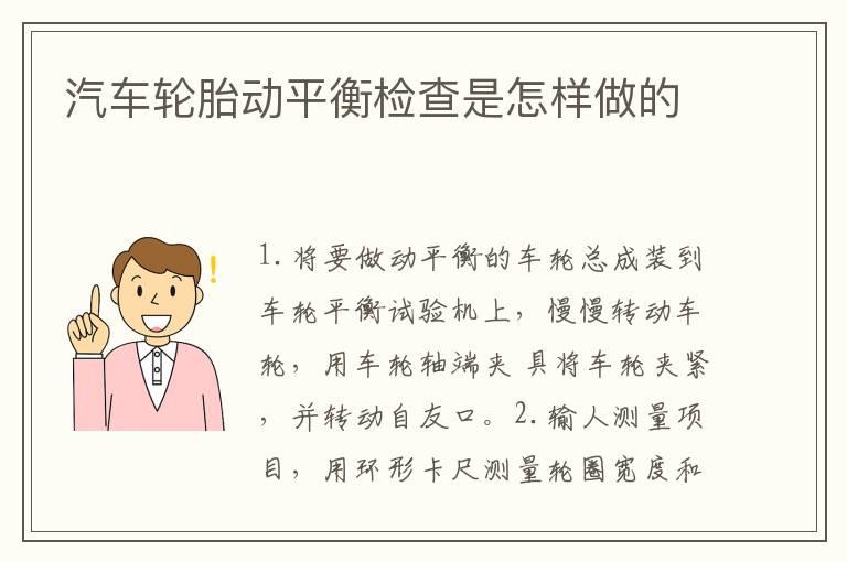 汽车轮胎动平衡检查是怎样做的