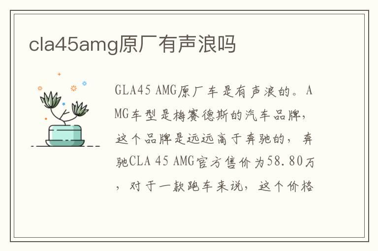 cla45amg原厂有声浪吗