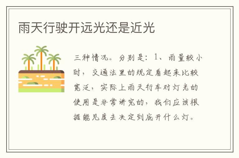 雨天行驶开远光还是近光