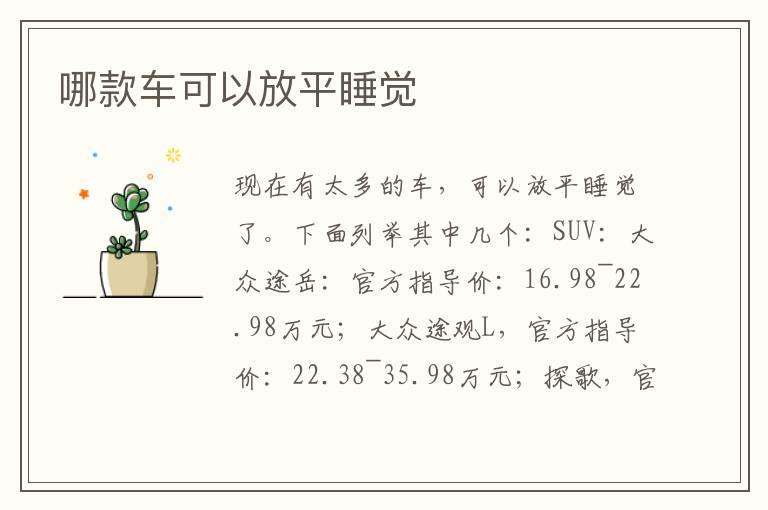 哪款车可以放平睡觉