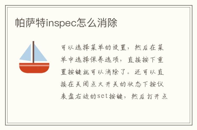 帕萨特inspec怎么消除