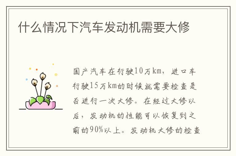 什么情况下汽车发动机需要大修