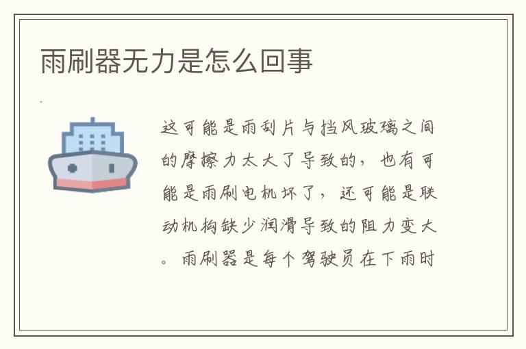 雨刷器无力是怎么回事