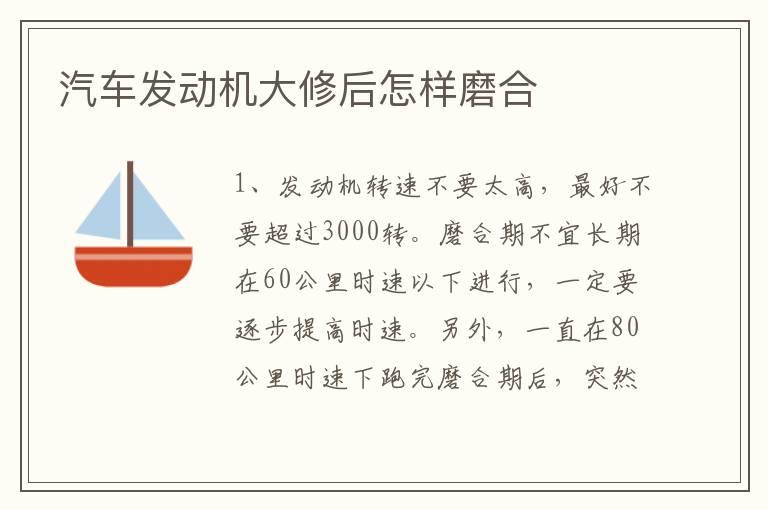 汽车发动机大修后怎样磨合