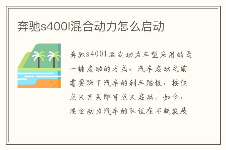 奔驰s400l混合动力怎么启动
