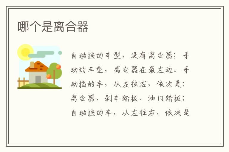 哪个是离合器