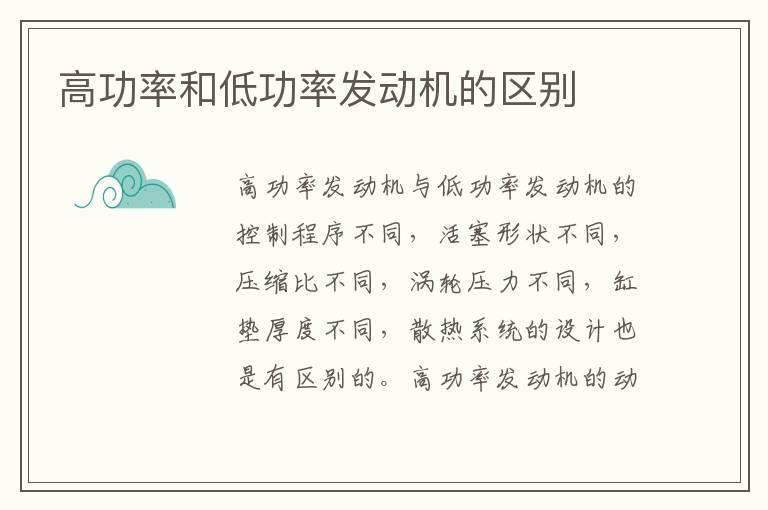 高功率和低功率发动机的区别