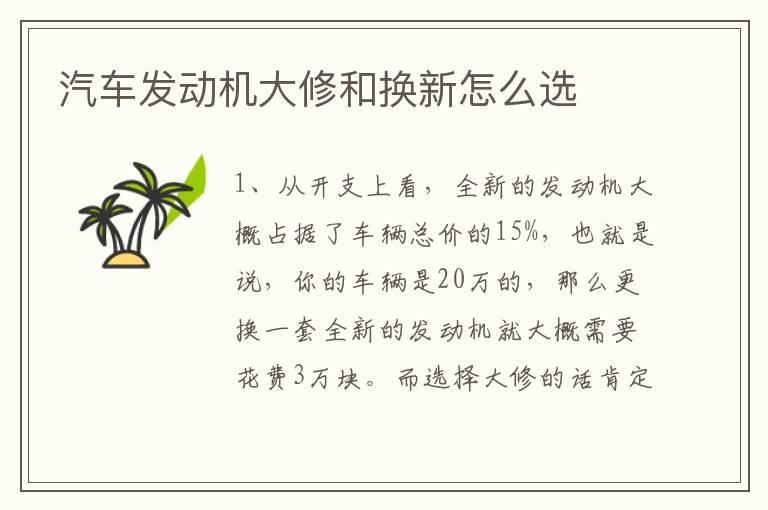 汽车发动机大修和换新怎么选