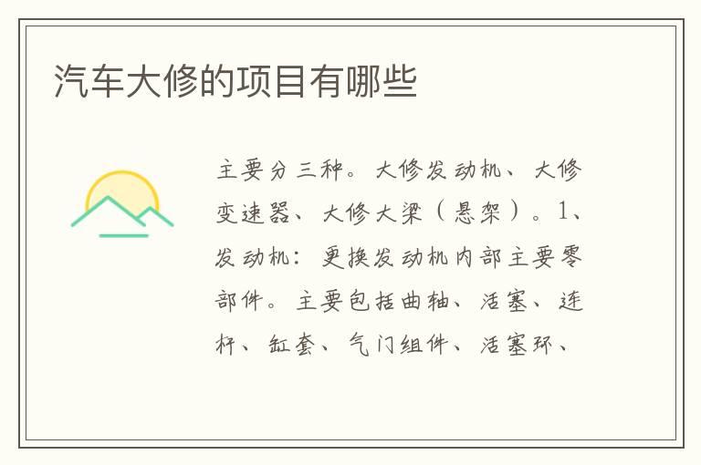 汽车大修的项目有哪些