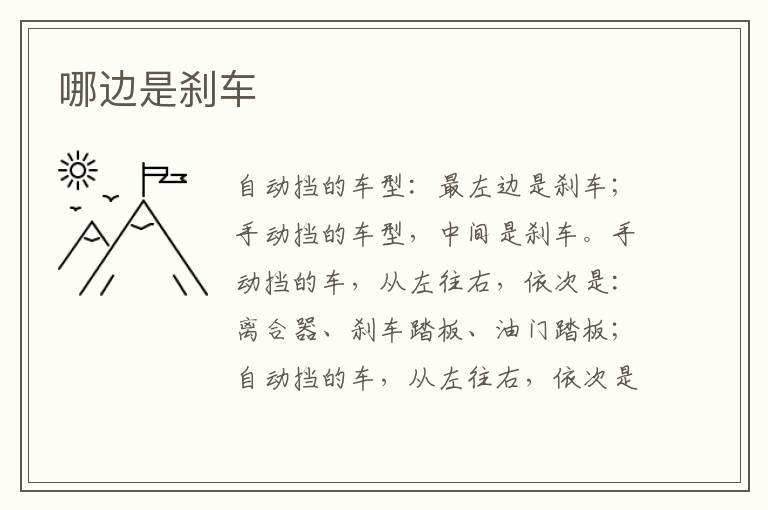 哪边是刹车