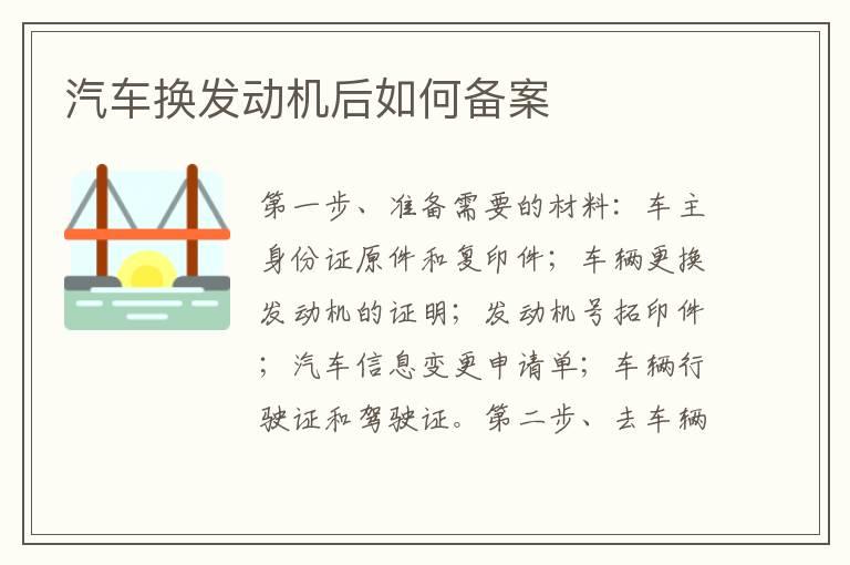 汽车换发动机后如何备案