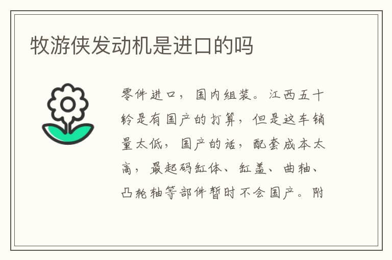 牧游侠发动机是进口的吗