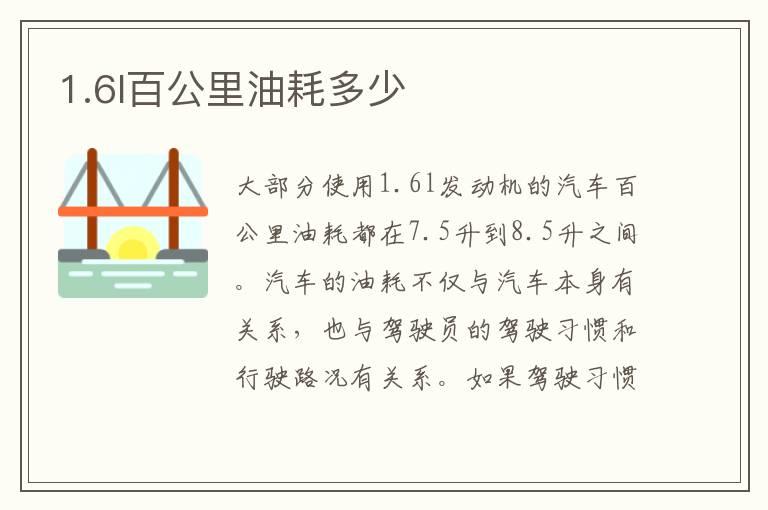 1.6l百公里油耗多少