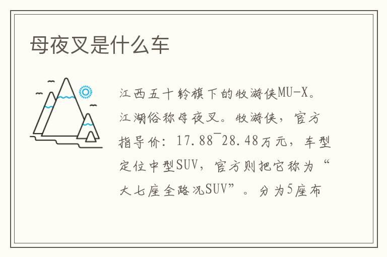 母夜叉是什么车
