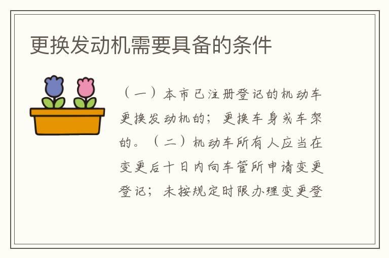 更换发动机需要具备的条件