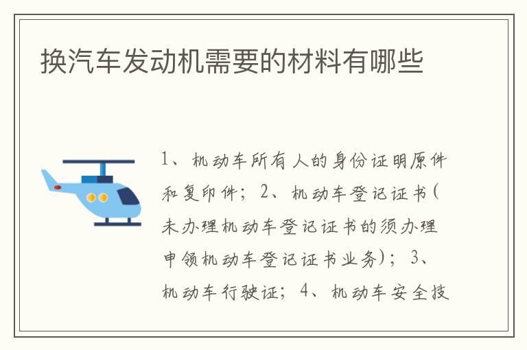 换汽车发动机需要的材料有哪些