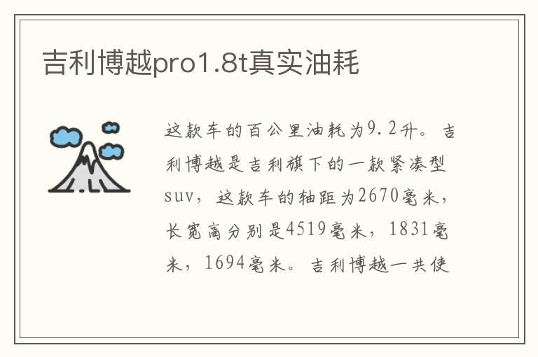 吉利博越pro1.8t真实油耗