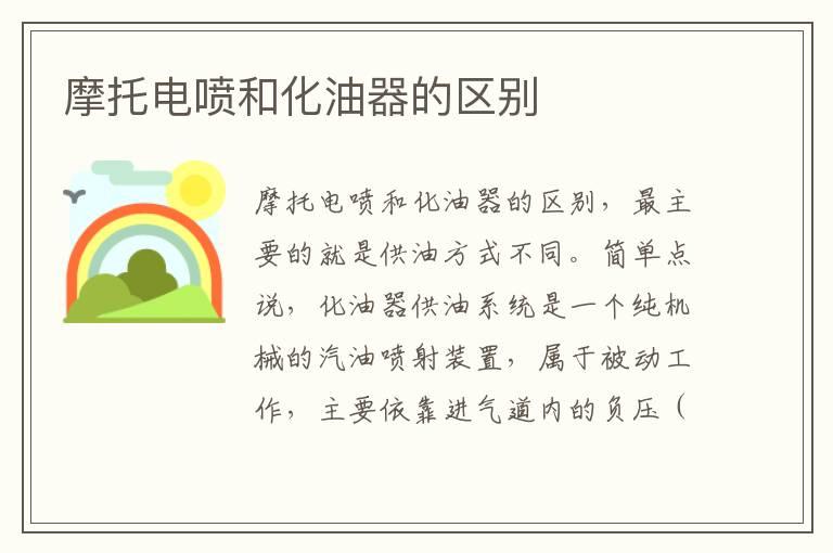 摩托电喷和化油器的区别