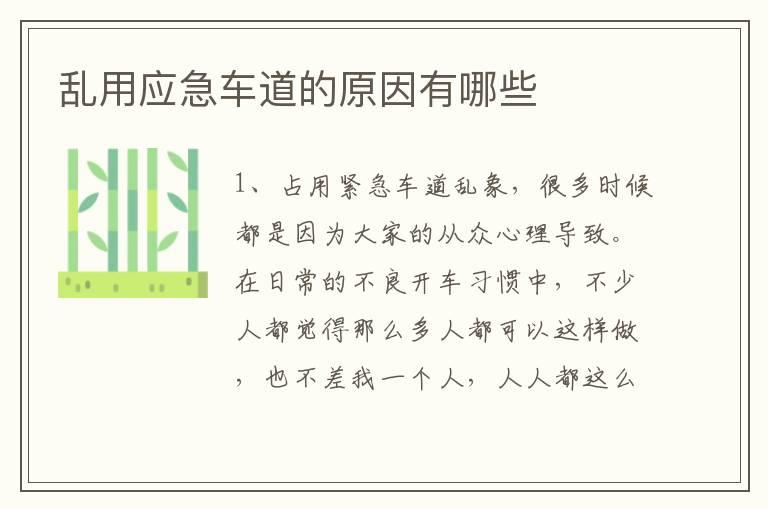 乱用应急车道的原因有哪些