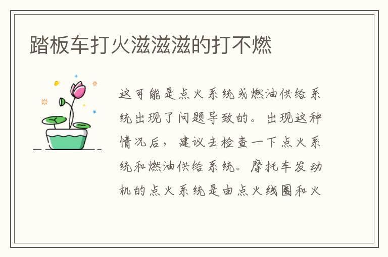 踏板车打火滋滋滋的打不燃