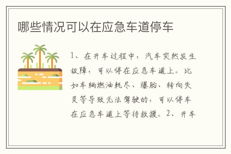 哪些情况可以在应急车道停车