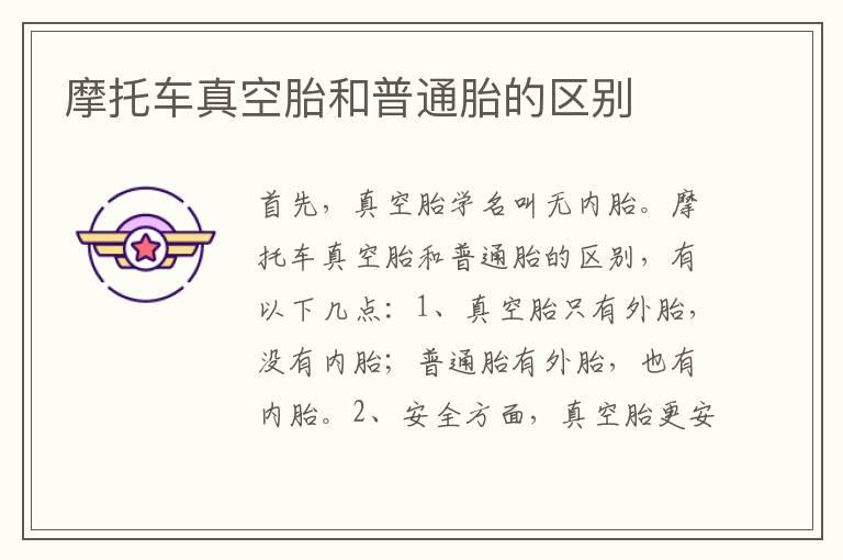 摩托车真空胎和普通胎的区别