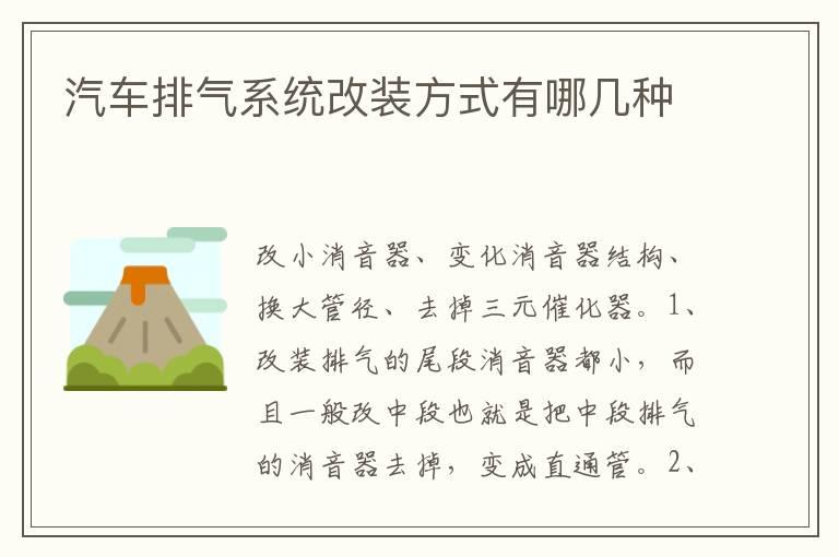 汽车排气系统改装方式有哪几种
