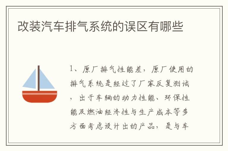 改装汽车排气系统的误区有哪些