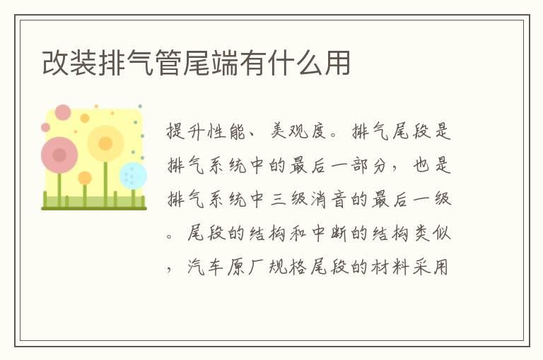 改装排气管尾端有什么用