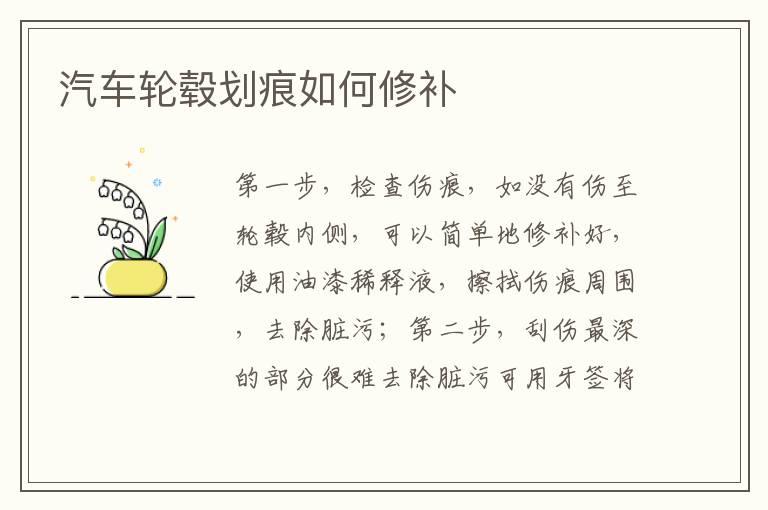 汽车轮毂划痕如何修补