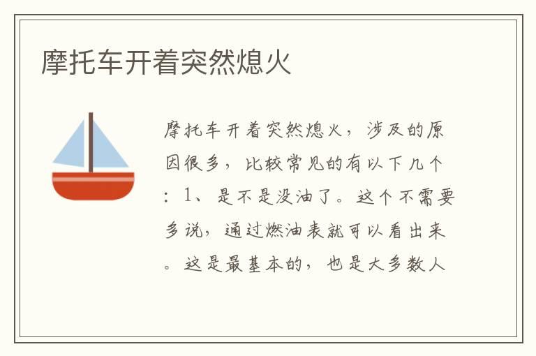 摩托车开着突然熄火
