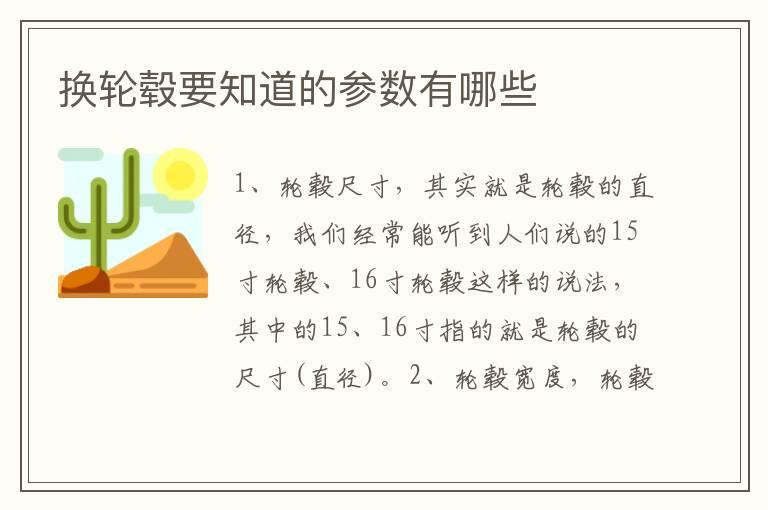 换轮毂要知道的参数有哪些