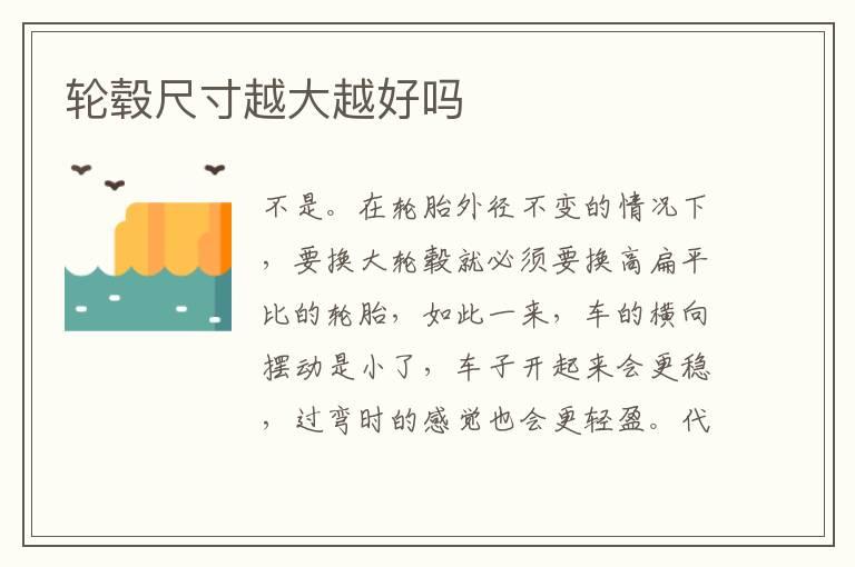 轮毂尺寸越大越好吗