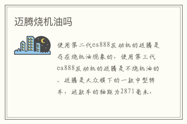 迈腾烧机油吗