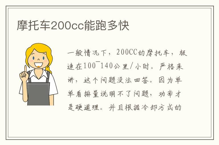 摩托车200cc能跑多快