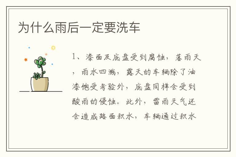 为什么雨后一定要洗车