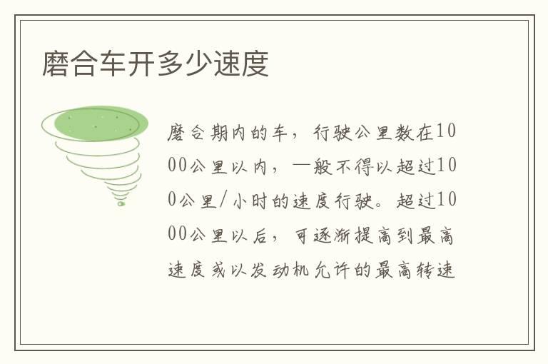磨合车开多少速度