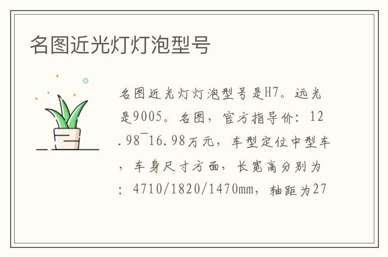 名图近光灯灯泡型号
