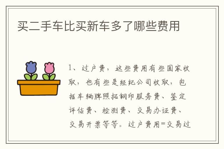 买二手车比买新车多了哪些费用