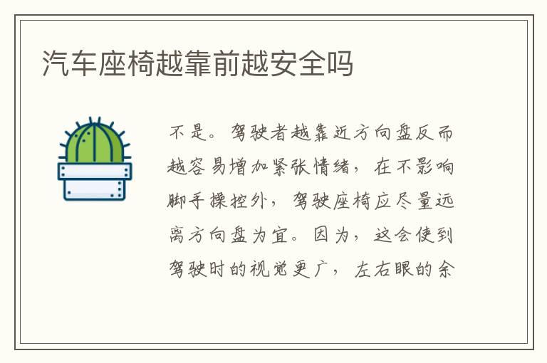 汽车座椅越靠前越安全吗